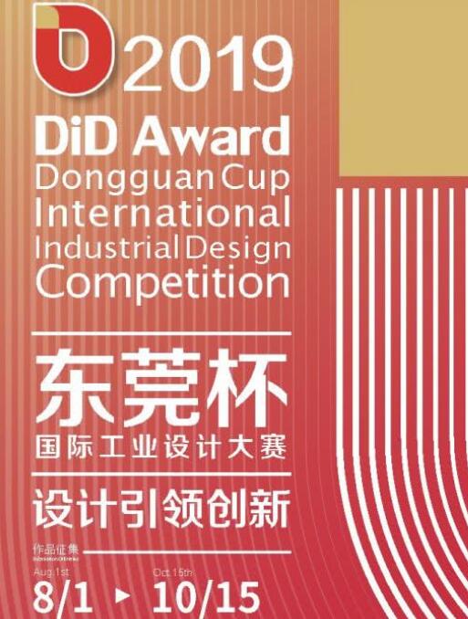 2019 DiD Award國際工業(yè)設計大賽開始 來自深圳東莞多家公司踴躍參賽