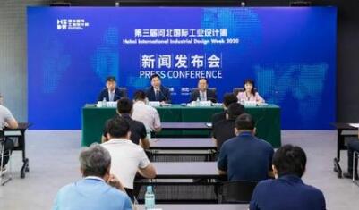第三屆河北國際工業(yè)設(shè)計(jì)周新聞發(fā)布會在雄安新區(qū)召開